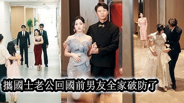 【完結】前男友嫌她出身卑微攀上富家女將她甩了，後來她帶著國士丈夫歸國，在宴會上狠狠將前男友一家踩進爛泥讓他們永世不得翻身，曾經的羞辱徹底反噬在他身上！#熱播短劇#霸道總裁#甜寵#先婚後愛#复仇