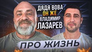 видео: Дядя Вова, он же Владимир Лазарев. Про жизнь картинка: Дядя Вова, он же Владимир Лазарев. Про жизнь