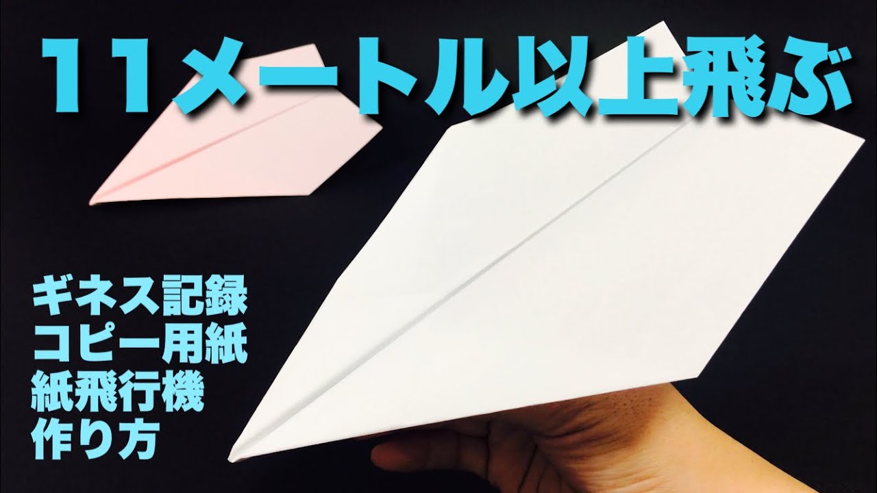 本当によく飛ぶ紙飛行機 コピー用紙編 ギネス記録 折り方 飛ばしてみた 簡単折り紙工作 Origami Airplane Youtube