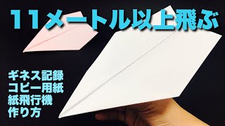 【本当によく飛ぶ紙飛行機】A4コピー用紙編①〈ギネス記録〉【折り方&飛ばしてみた】簡単折り紙工作 origami  airplane・kmihikoki