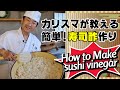 ★簡単★カリスマ寿司職人が教える「寿司酢」の作り方
