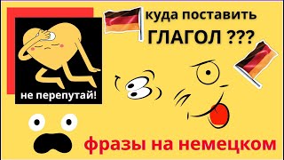 видео: Как поставить слова правильно по-немецки? 🇩🇪 Прямой и обратный порядок — за 5 минут! картинка: Как поставить слова правильно по-немецки? 🇩🇪 Прямой и обратный порядок — за 5 минут!
