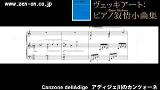 zen-on piano solo アディジェ川のカンツォーネ 全音ピアノライブラリー　ヴェッキアート:ピアノ叙情小曲集
