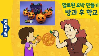 즐거운 방과 후 학교 털실과 풍선으로 할로윈 호박 만들기 난 애니로 영어한다 리틀팍스 영어 인기동화 Fun At Kids Central