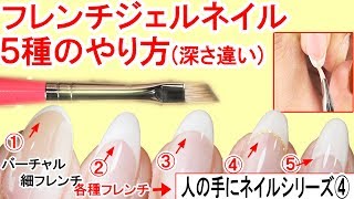 バーチャルフレンチ＆４種フレンチジェルネイルのやり方【深さ＆カーブ違い】人の手にジェルネイルシリーズ⑤