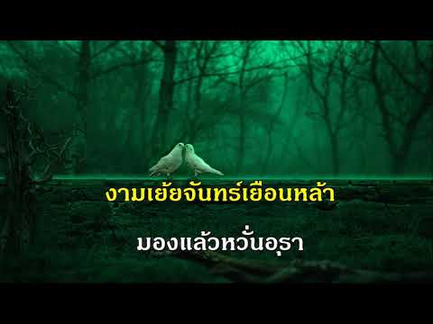 กินรีเล่นน้ำ หยาด นภาลัย เพลงลูกกรุง รวมเพลง ฟังเพลง คีย์ผู้หญิง ร้อง คาราโอเกะ ช่วงกักตัวโควิด 19
