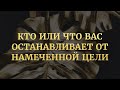 Кто или что вас останавливает от намеченной цели?