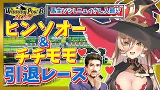 【WinningPost8 2017】黄金世代ヒンソオー、チチモモついに引退【にじさんじ】