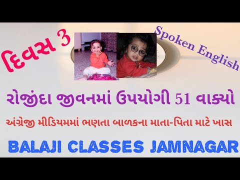 અંગ્રેજી બોલતા શીખો | Day 3 | spoken English | રોજિંદા જીવનમાં ઉપયોગી 51 વાક્યો | simple English