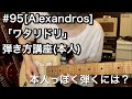#95 [Alexandros]「ワタリドリ」弾き方講座（本人）