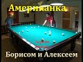 Американка - партия между Борисом и Алексеем в русском бильярде