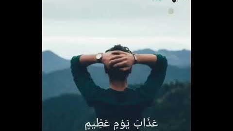 من نعيم الآيات♥️ " قل إِني أَخاف إِن عصيت ربي عذاب يوم عظيم" من سوره الأنعام للقارئ عبدالله الموسي..