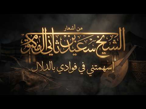 اسهمتني في فوادي بالدلال | قصيدة من كلمات الشيخ سعيد بن ثاني آل مكتوم
