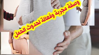 وصفة مجربة وفعالة لحدوث الحمل وعلاج تأخر الإنجاب???