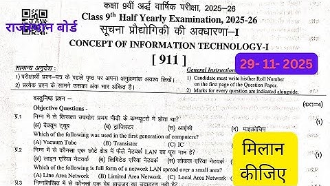 RBSE 9th Class सूचना प्रौद्योगिकी की अवधारणा-1(CONCEPT OF ICT-I )Paper 29-11-2025 Solution #ict 