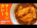 サーモンカレーの作り方 / 簡単!塩鮭の切り身で作る本格スパイスカレー