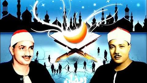 الشيخان محمد صديق المنشاوي و عبد الباسط في آيات الصيام