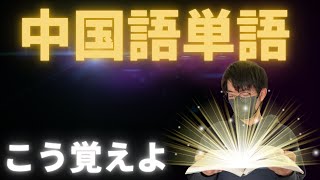 【一撃で覚える】中国語単語帳200%活用術