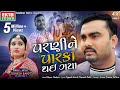 Jignesh kaviraj barot  parnine parka thai gaya  new 4k song  ektasound