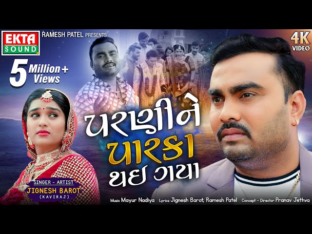 Jignesh Kaviraj (Barot) | Parnine Parka Thai Gaya | New 4K Video Song | @EktaSound class=