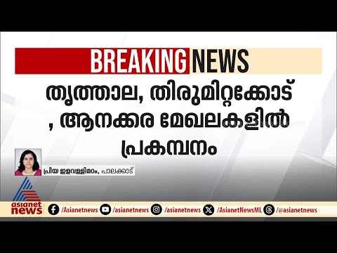 പാലക്കാട് നേരിയ ഭൂചലനം