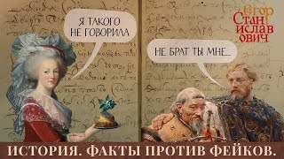 109. Что такое наука история и как отделить правду от фейков // Егор Станиславович