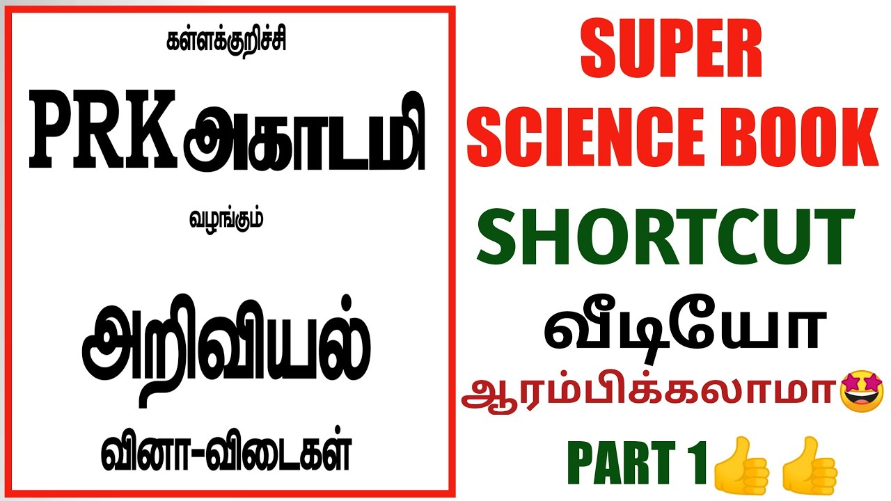 🎯SUPER SCIENCE BOOK💥SHORTCUT CLASS வீடியோ🤩10TH SCIENCE LESSON 14💢PART 1👍