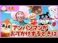 【手遊び】ごんべさんの赤ちゃん替え歌「アンパンマンがお出かけするときは♪」【こどものうた】Japanese Children&#39;s Song, Nursery Rhymes &amp; Finger Plays