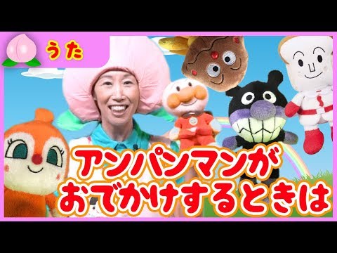 手遊び ごんべさんの赤ちゃん替え歌 アンパンマンがお出かけするときは こどものうた Japanese Children S Song Nursery Rhymes Finger Plays Youtube