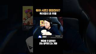 뭐야 시즌2 괜찮잖아? [무릎의철권TV]