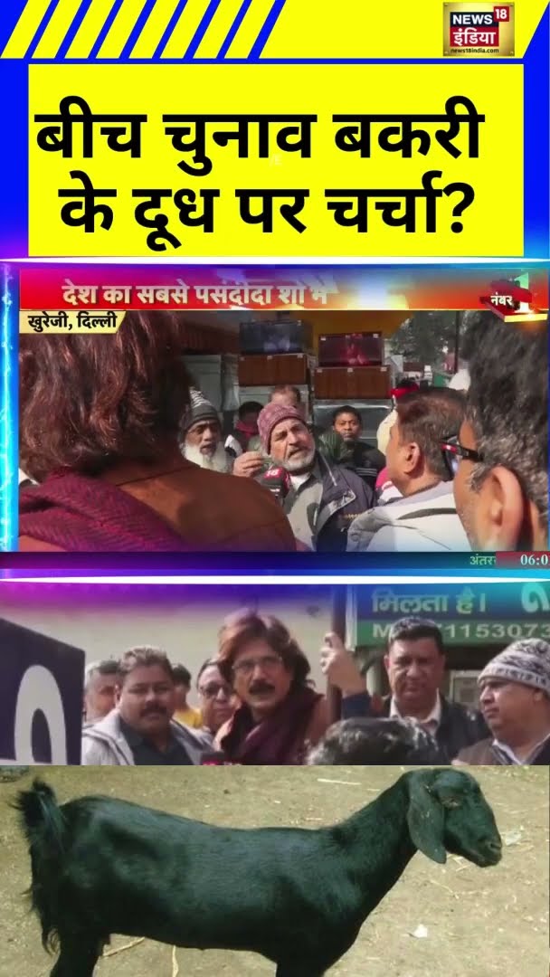 बीच चुनाव बकरी  के दूध पर चर्चा? | Bhaiyaji Kahin | Delhi News | Hindi News | Viral News