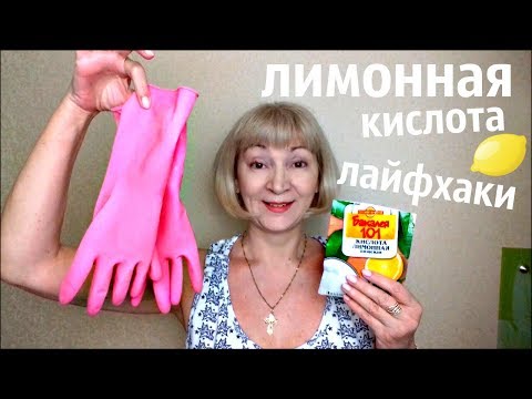 Лимонная кислота/ Лайфхаки #Мамачоли