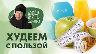 «Давайте жить здорово»: худеем с пользой! «Давайте жить здорово»: худеем с пользой!