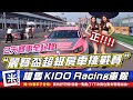 麗寶超級房車賽2天比賽全紀錄/耀馬KIDO Racing 車隊/發生這種事!難怪OOXX!!/TCR組/梁文耀&魏仕檳/N2000組/王智永&洪正得/蕭伯宇&梁文駿 麗寶賽車場/VW GOLF TCR