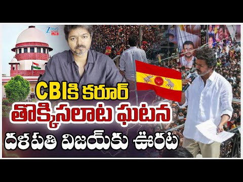 LIVE: Karur Stampede Case Updates | TVK  Vijay  | CBIకి కరూర్ తొక్కిసలాట ఘటన దళపతి విజయ్ కు ఊరట - ZEE24TELUGUNEWS
