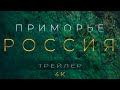 Приморье Россия 4К релакс тур - трейлер