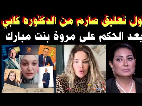 أول تعليق صارم من الدكتوره كابي بعد النطق بالحكم على مروه بنت الرئيس مبارك