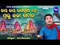 Jaya Jaya Jagannatha Hey Prabhu Kala Bamana - Viral Ratha Jatra Bhajan | Sri Charan | ଜୟ ଜୟ ଜଗନ୍ନାଥ Mp3 Song