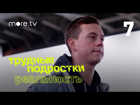 Трудные подростки. Реальность | 7 серия (2021) more.tv