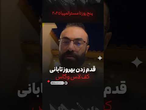 قدم زدن بهروز تابانی کف لاس وگاس