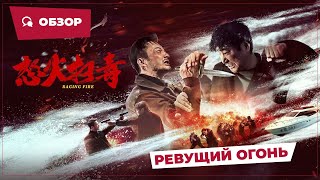 Ревущий Огонь (Raging Fire, 2023) || Новое Китайское Кино