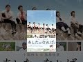 あしたになれば。