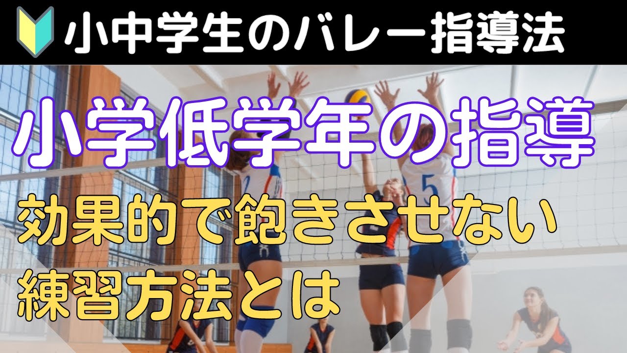 バレーボール指導法　ビデオ Effective and Engaging Practice] Coaching Methods for Young