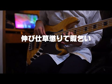 『伸び仕草懲りて暇乞い』 Trailer/ずっと真夜中でいいのに。【ベースカバー】