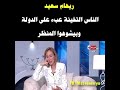 الفيديو الذي تسبب في ايقاف برنامج ريهام سعيد