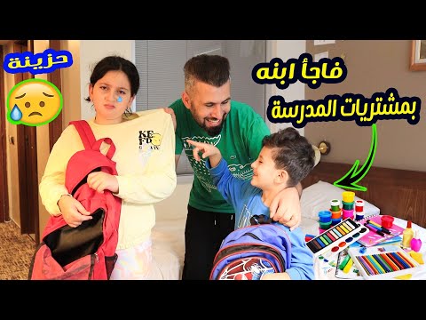 فاجأ ابنه بمشتريات المدرسة 2024 شوفو ردة فعل أخته