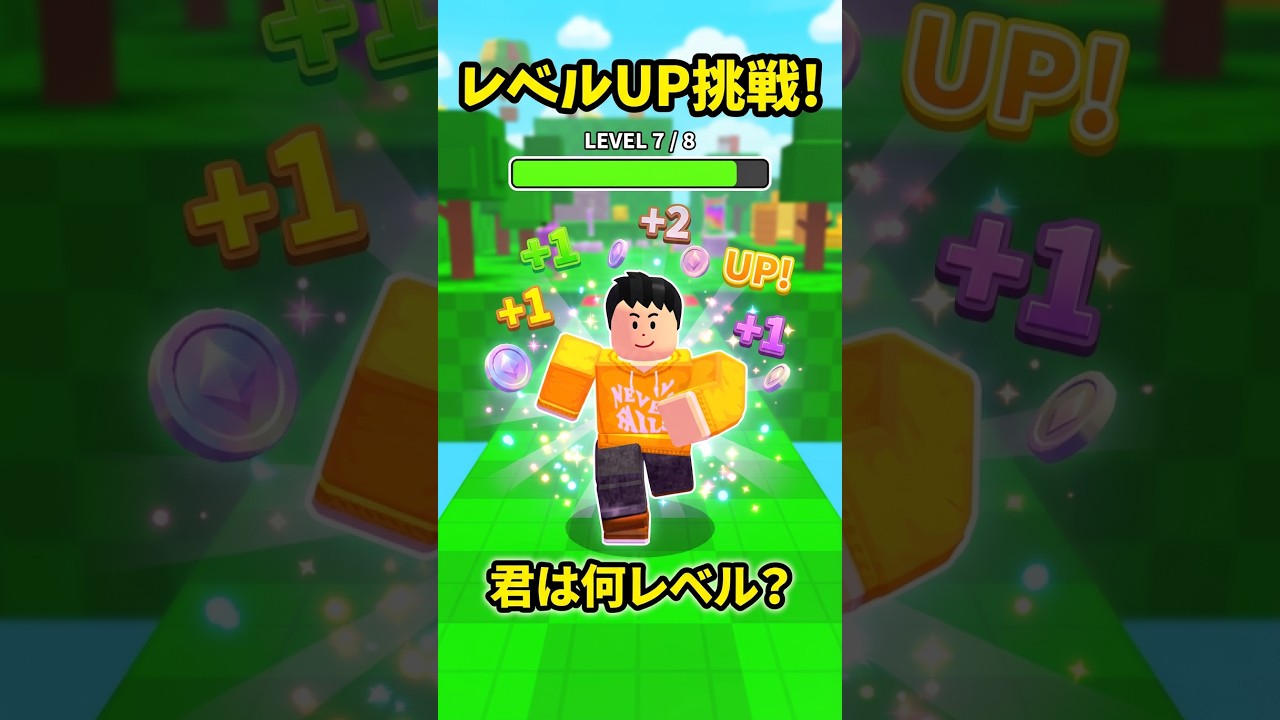 〇〇してたら1レベルUP!!#shorts