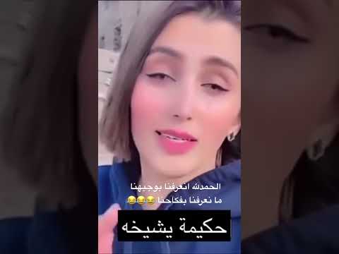 الحمدلله انعرفنا بوجيهنا مانعرفنا بفكاحنا