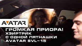 Громкая Приора И Хэиртрик С Одной Пятнашки.