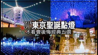 【2019東京聖誕點燈五大特集】六本木MIDTOWN、汐留、讀賣 ...